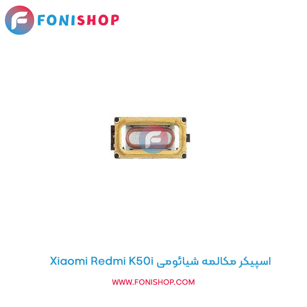اسپیکر مکالمه شیائومی Xiaomi Redmi K50i
