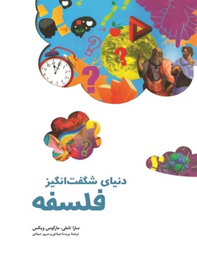 دنیای شگفت انگیز فلسفه - اثر سارا تاملی، مارکوس ویکس - انتشارات ققنوس | چی بخونم