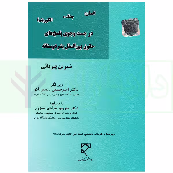 انسان، جنگ، الگوریتم، در جست و جوی پاسخ های حقوق بین الملل بشر دوستانه | پیریائی