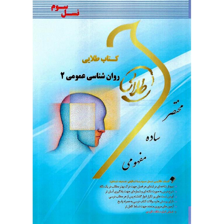 کتاب طلایی روان شناسی عمومی 2
