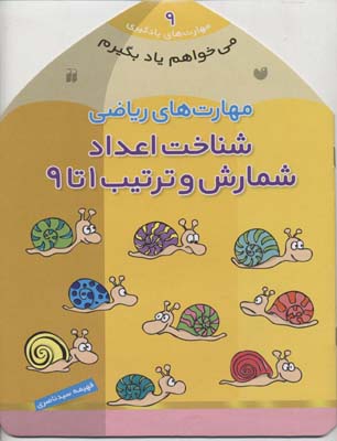 مهارت‌های یادگیری 9: (شناخت اعداد، شمارش و ترتیب 1 تا 9)