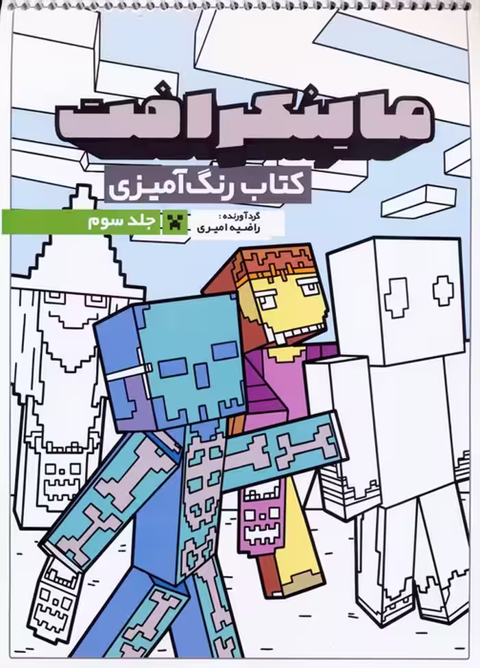 کتاب رنگ آمیزی ماینکرافت 3 (کد 1335)،(سیمی) - ناشربوک | خرید آنلاین کتاب