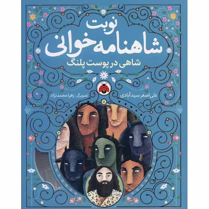 نوبت شاهنامه خوانی: شاهی در پوست پلنگ