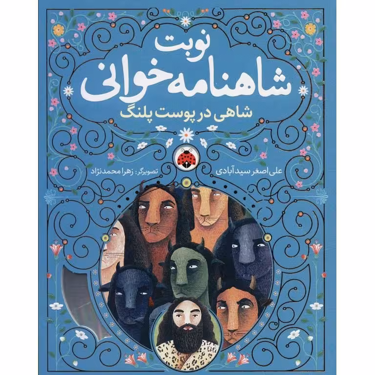 نوبت شاهنامه خوانی: شاهی در پوست پلنگ