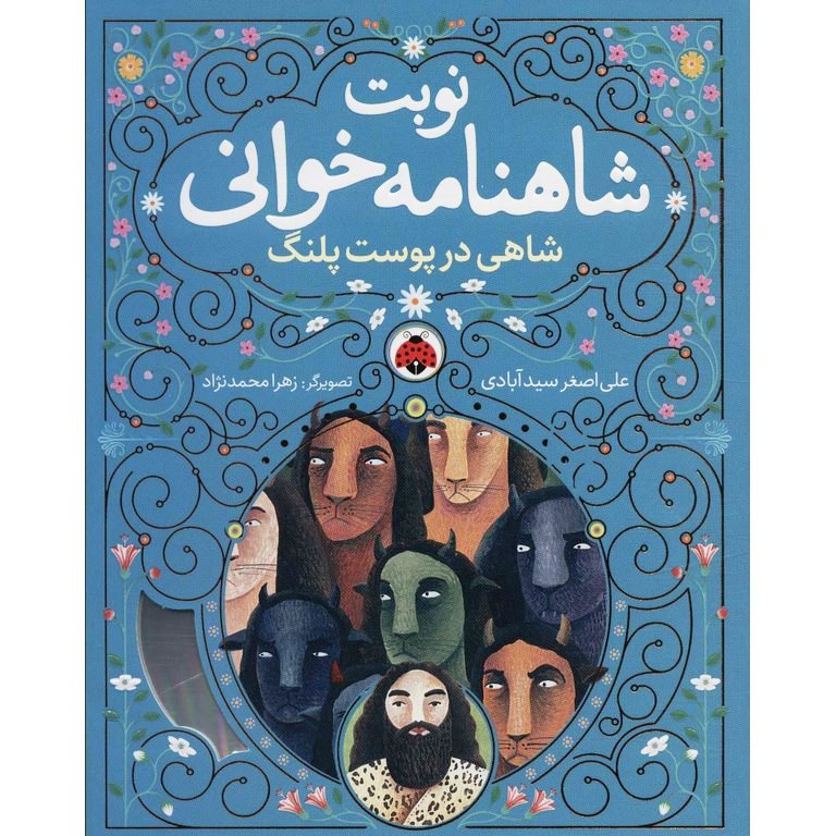نوبت شاهنامه خوانی: شاهی در پوست پلنگ