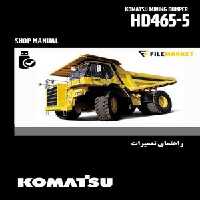 راهنمای تعميرات دامپتراک کوماتسو مدل HD465-5