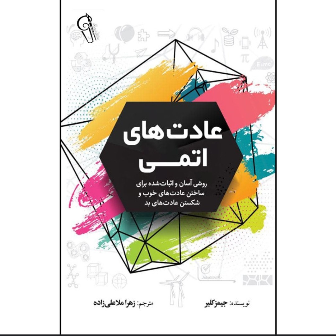 کتاب عادت های اتمی اثر جیمز کلییر انتشارات آزرمیدخت ترجمه زهرا ملا علی زاده 