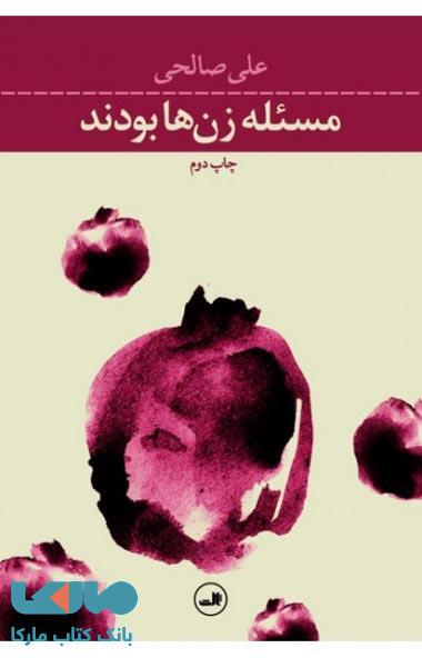 مسئله زنها بودند نشر ثالث