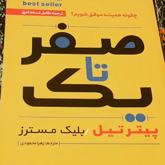 کتاب چاپی صفر تا یک؛ چگونه همیشه موفق شویم؟