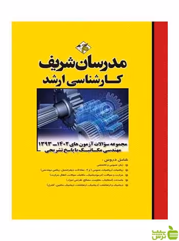 مجموعه سؤالات آزمون‌هاي مهندسي مکانیک مدرسان شریف - سیب ترش - SibTorsh