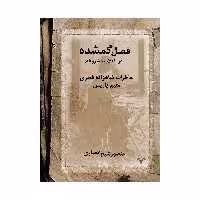 کتاب فصل گمشده در انقلاب مشروطه اثر منصور شیخ انصاری انتشارات نامه مهر 