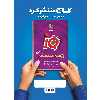 کتاب بانک تست دین و زندگی جامع کنکور سری iQ کنکور 1400 اثر جمعی از نویسندگان انتشارات بین المللی گاج