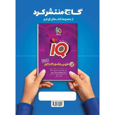 کتاب بانک تست دین و زندگی جامع کنکور سری iQ کنکور 1400 اثر جمعی از نویسندگان انتشارات بین المللی گاج