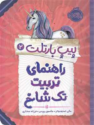 کتاب پیپ بارتلت 2 راهنمای تربیت تک شاخ پرتقال35501