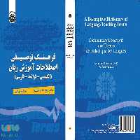 فرهنگ توصیفی اصطلاحات آموزش زبان (انگلیسی-فرانسه-فارسی) نشر سمت