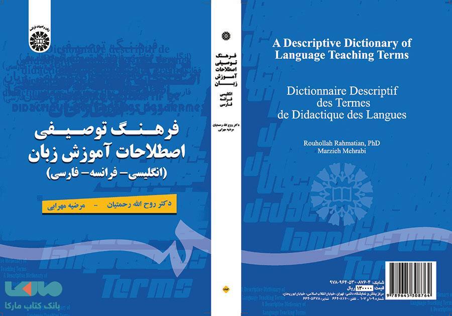 فرهنگ توصیفی اصطلاحات آموزش زبان (انگلیسی-فرانسه-فارسی) نشر سمت