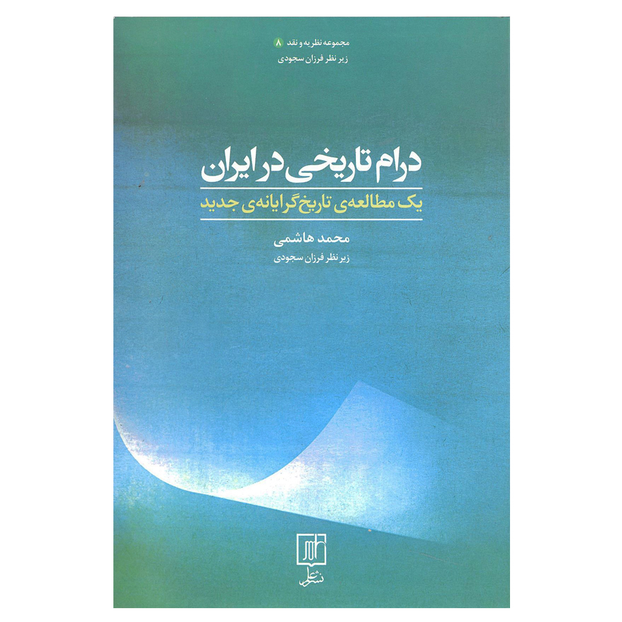 کتاب درام تاریخی در ایران اثر محمد هاشمی نشر علم