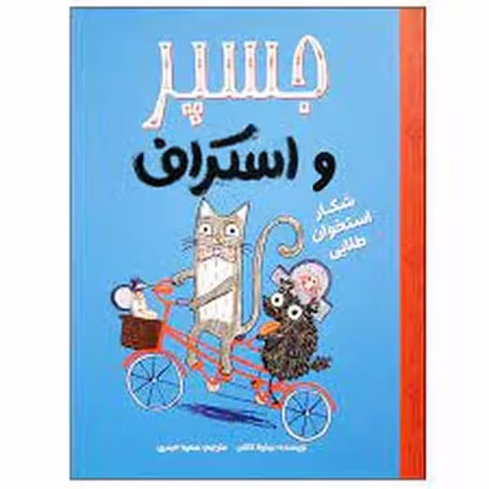جسپر و استراف (2) شکار استخوان طلایی / نیکولا کالتن / مهرسا - کتاب‌فروشی کوچه کتاب
