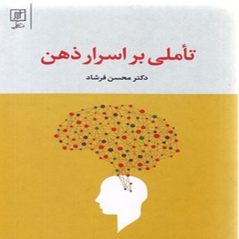 کتاب تاملی بر اسرار ذهن