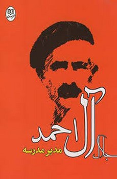 مدیر مدرسه | مرکز فرهنگی آبی