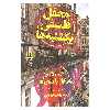 کتاب محفل فلسفی یکشنبه ها اثر الکساندر مک کال اسمیت انتشارات هرمس