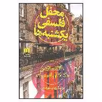 کتاب محفل فلسفی یکشنبه ها اثر الکساندر مک کال اسمیت انتشارات هرمس