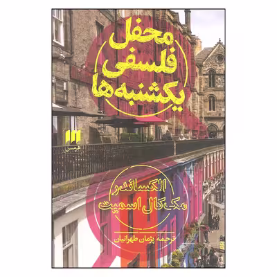 کتاب محفل فلسفی یکشنبه ها اثر الکساندر مک کال اسمیت انتشارات هرمس