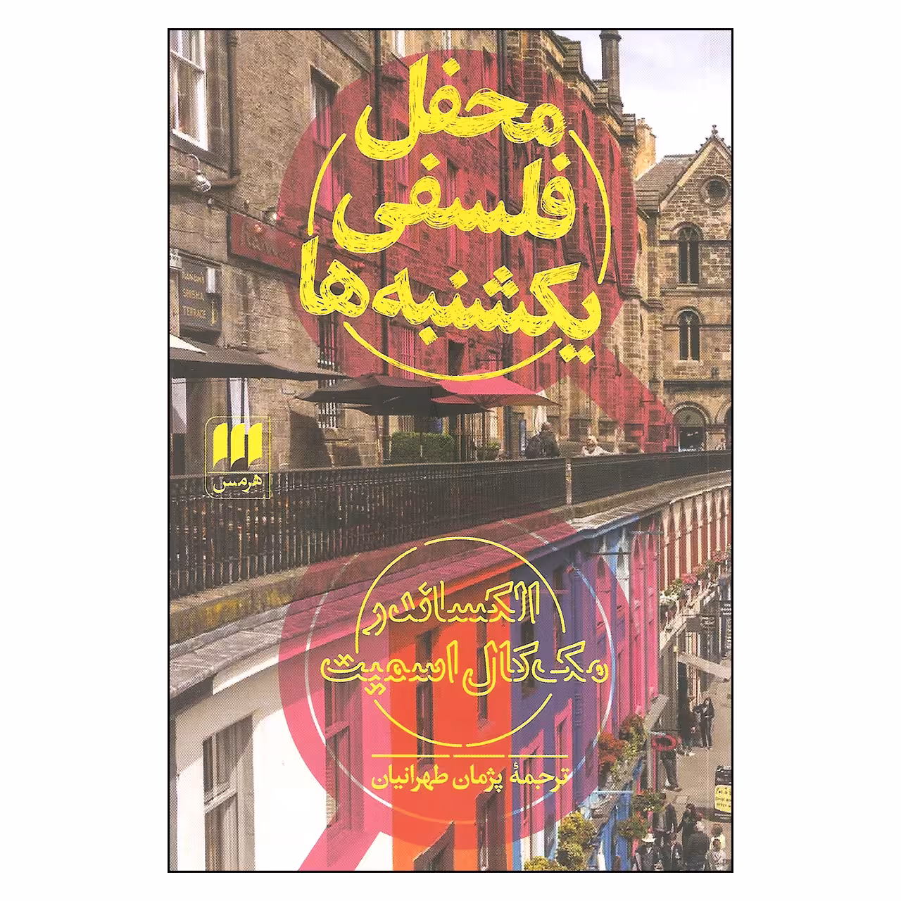 کتاب محفل فلسفی یکشنبه ها اثر الکساندر مک کال اسمیت انتشارات هرمس