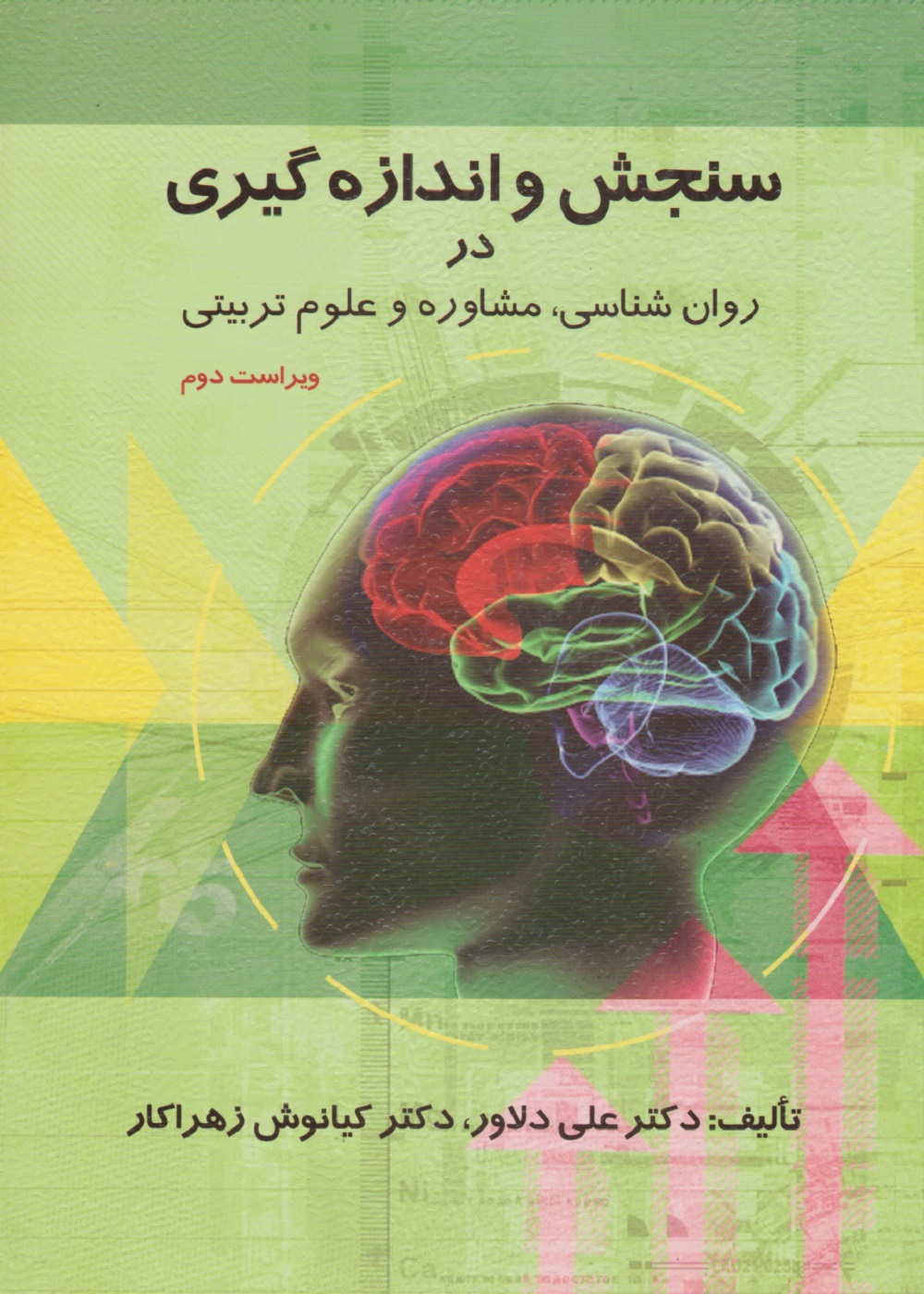 سنجش و اندازه گیری در روانشناسی،مشاوره و علوم تربیتی