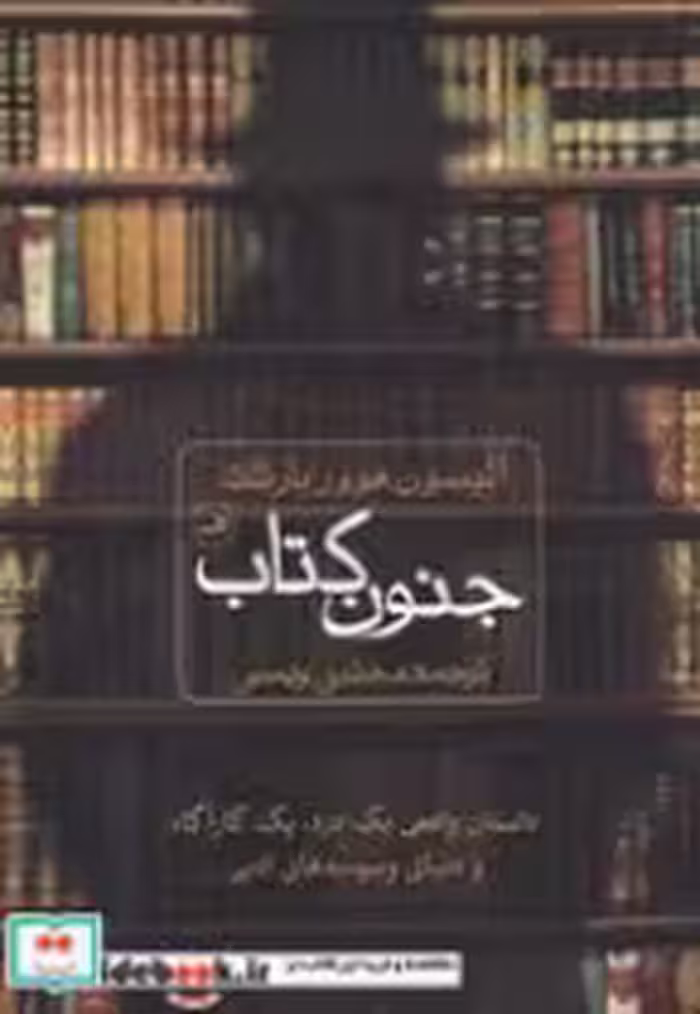 کتاب جنون کتاب داستان واقعی یک دزد یک کارگاه و دنیای وسوسه های ادبی | ایده بوک