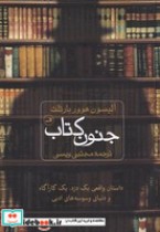 کتاب جنون کتاب داستان واقعی یک دزد یک کارگاه و دنیای وسوسه های ادبی | ایده بوک