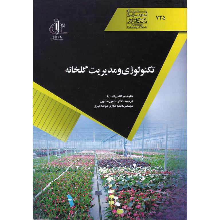 تکنولوژی و مدیریت گلخانه