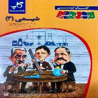 شیمی دوازدهم زیر ذره بین کاپ - بانک کتاب ماندگار-قیمت-خرید-کتاب-کمک-درسی-کنکور-دانشگاهی