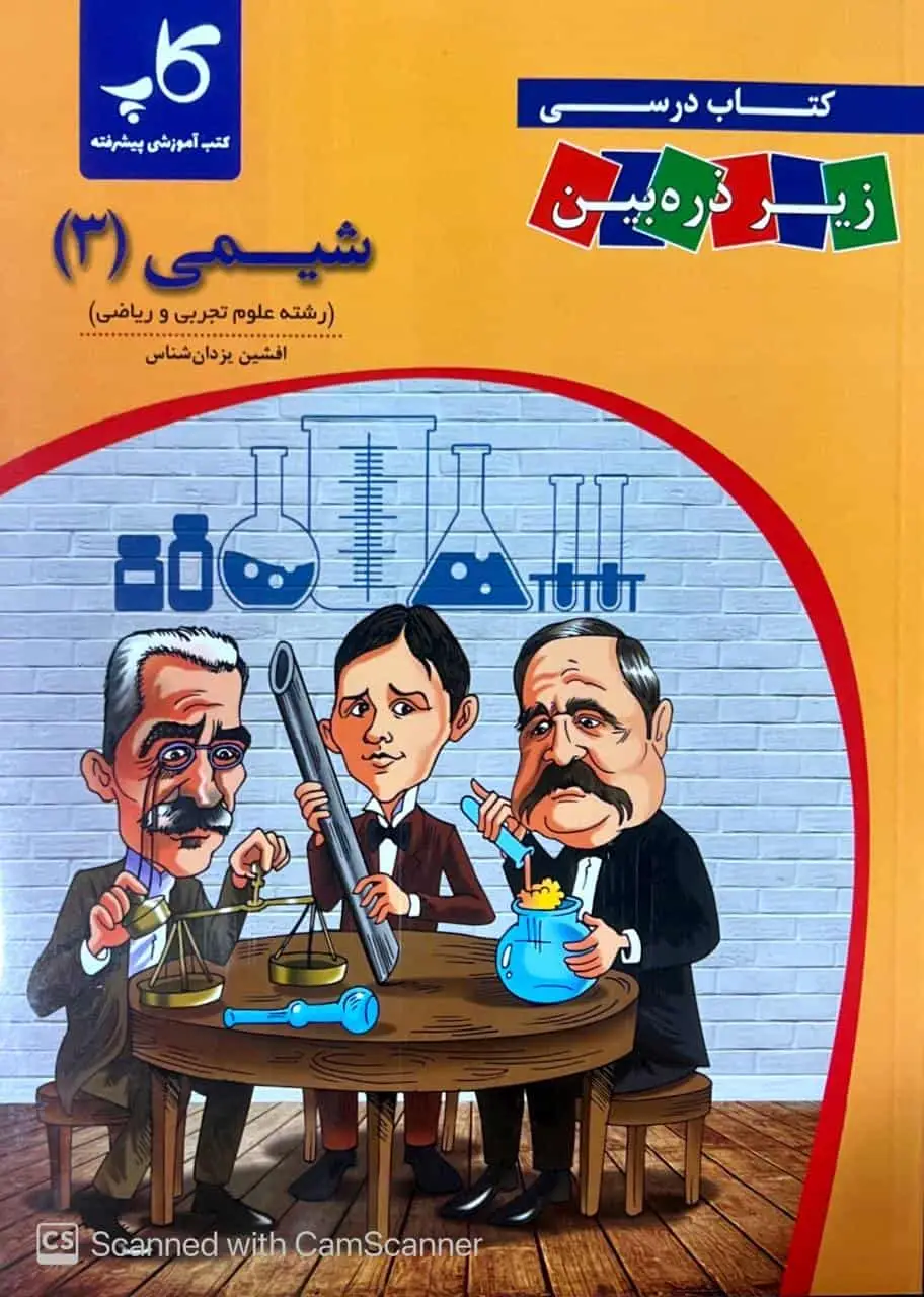 شیمی دوازدهم زیر ذره بین کاپ - بانک کتاب ماندگار-قیمت-خرید-کتاب-کمک-درسی-کنکور-دانشگاهی