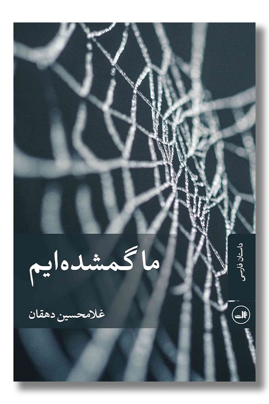 کتاب ما گمشده ایم