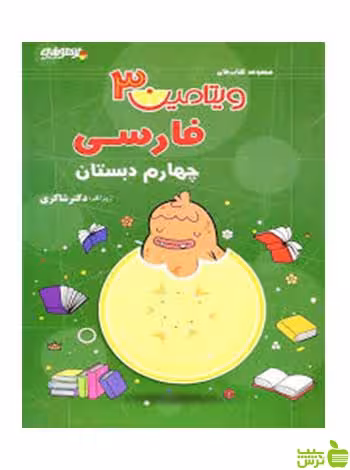 فارسی چهارم ابتدایی ویتامین3 دکتر شاکری - سیب ترش - SibTorsh تخفیف ویژه