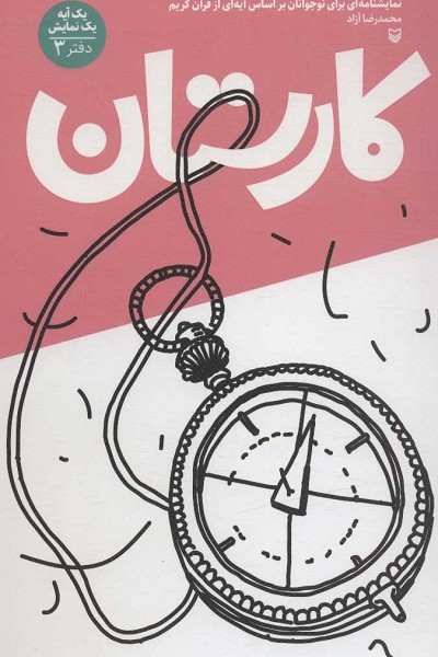 کارستان (یک آیه یک نمایش؛دفتر 3)