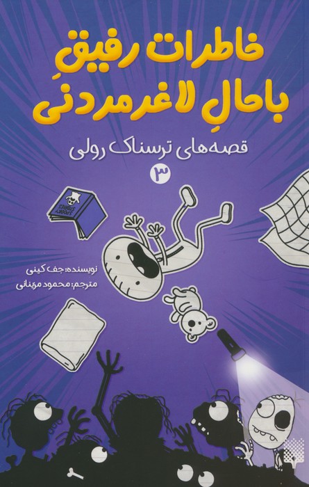 خاطرات رفیق باحال لاغرمردنی 3 (قصه های ترسناک رولی) - ناشربوک | خرید آنلاین کتاب