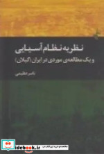 خرید کتاب نظریه نظام آسیایی و یک مطالعه موردی در ایران | ایده بوک
