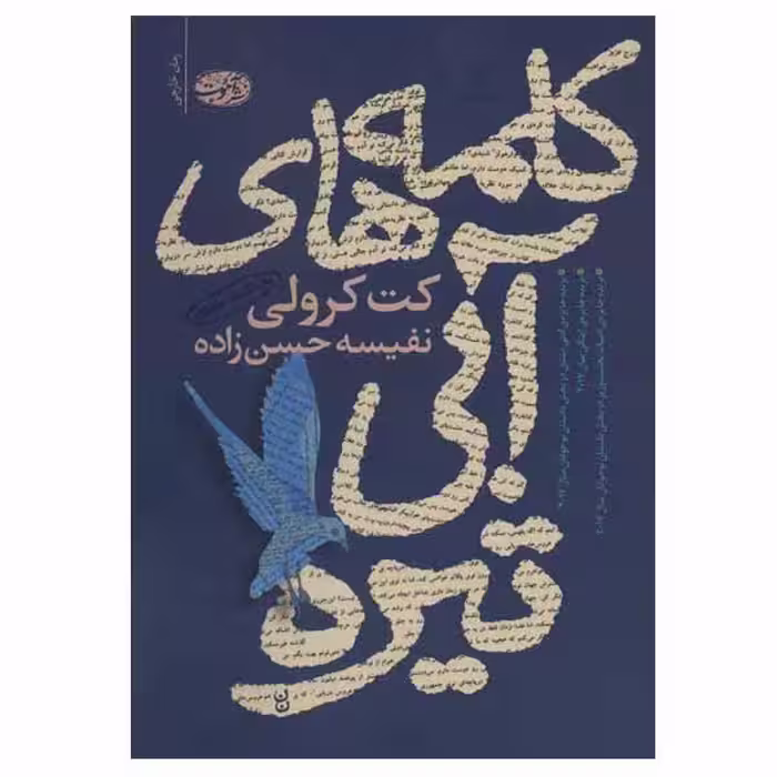 کتاب کلمه های آبی تیره اثر کت کرولی نشر آموت