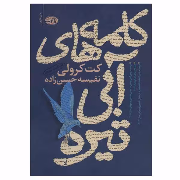 کتاب کلمه های آبی تیره اثر کت کرولی نشر آموت