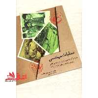 عملیات مهندسی (بررسی کارنامه تروریستی بخش ویژه ی نظامی سازمان مجاهدین خلق 1357 - 1361) - فروشگاه کتاب اشراق