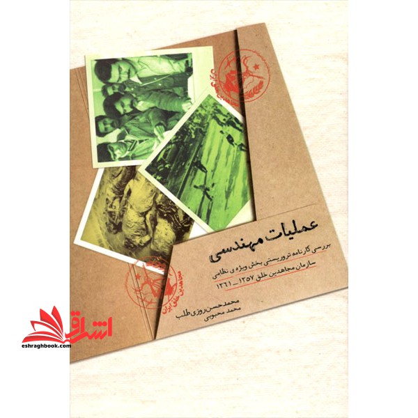 عملیات مهندسی (بررسی کارنامه تروریستی بخش ویژه ی نظامی سازمان مجاهدین خلق 1357 - 1361) - فروشگاه کتاب اشراق