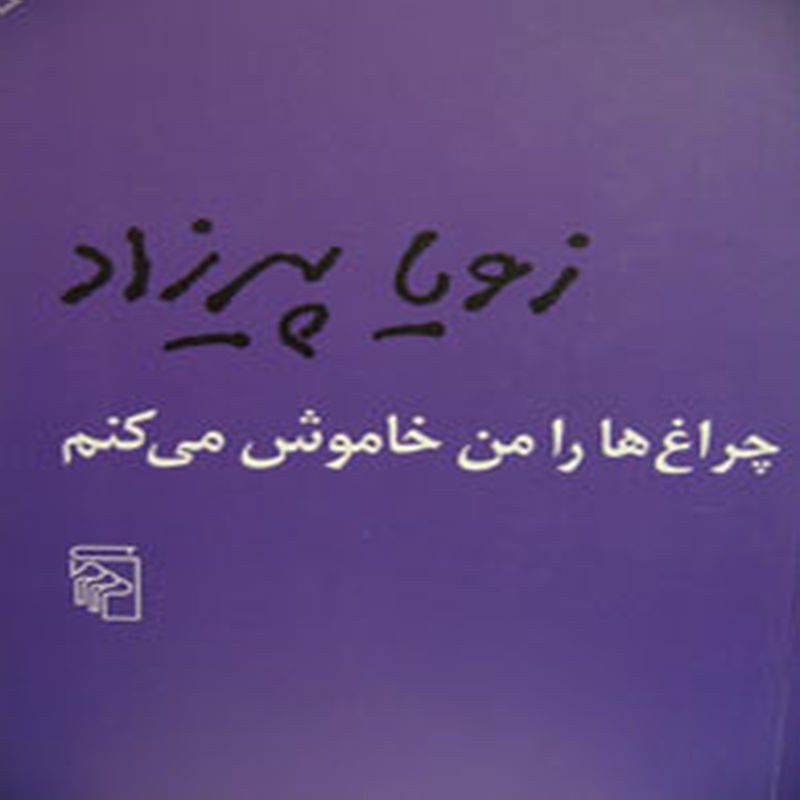 چراغ ها را من خاموش می کنم