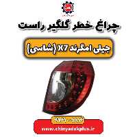 چراغ خطر گلگیر راست جیلی امگرند X7 (شاسی)