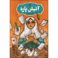 کتاب آتیش پاره اثر فاطمه بختیاریان انتشارات جمکران 