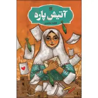 کتاب آتیش پاره اثر فاطمه بختیاریان انتشارات جمکران 