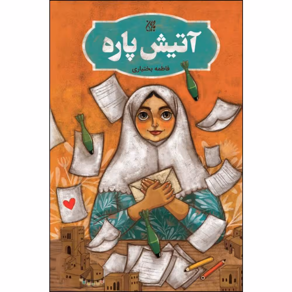 کتاب آتیش پاره اثر فاطمه بختیاریان انتشارات جمکران 