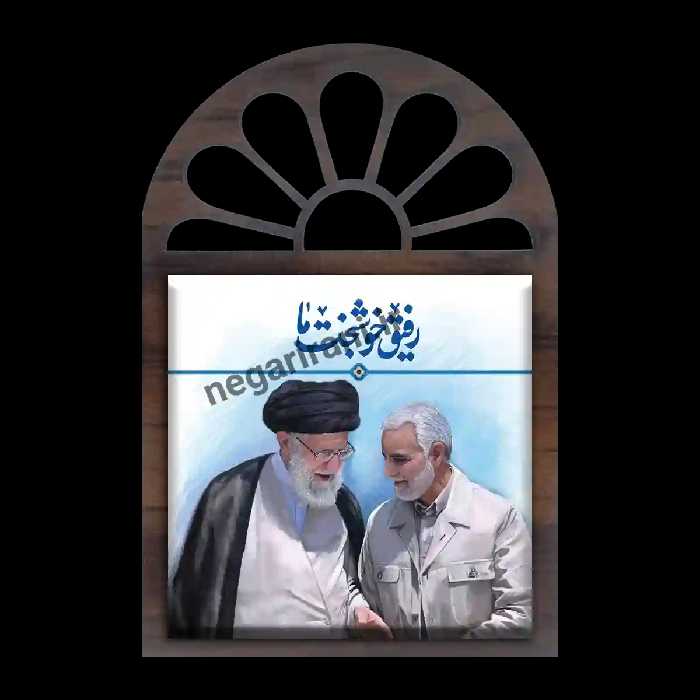 تندیس کاشی پنجره ای شهید حاج قاسم و رهبری مدل 2ZG58