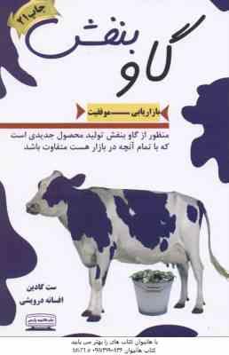 گاو بنفش ( ست گادین – افسانه درویشی ) بازاریابی موفقیت